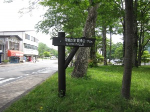 日光 華厳の滝 観瀑台への案内看板 展望台といわずに観瀑台というみたいです