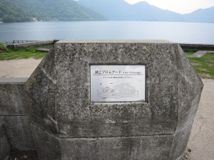 日光国立公園 中禅寺湖 湖上プロムナード 入口