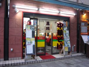萬福ラーメン 京都駅前店