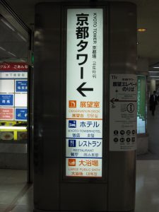 京都タワー 地下1階 入口