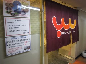 京都タワー大浴場 ~YUU~ 入口