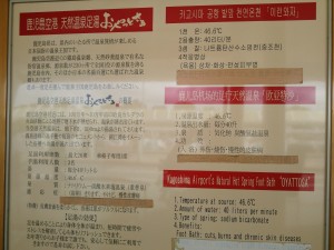 鹿児島空港 天然温泉足湯 おやっとさぁ 効能