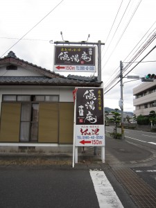 日当山温泉 優湯庵 隼人温泉病院バス停付近にある案内看板