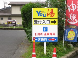日当山温泉 優湯庵 日帰り温泉You湯への案内看板