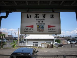 JR指宿枕崎線 指宿駅 駅名票