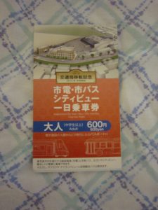 鹿児島市交通局 市電・市バス シティビュー 一日乗車券 表紙