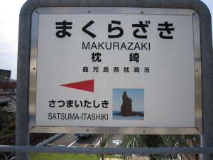 JR指宿枕崎線 枕崎駅 駅名標