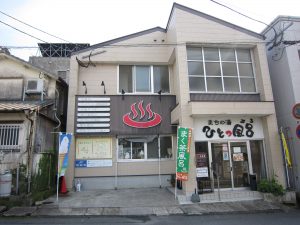 まちの湯 ひとっ風呂 建物 温泉かと思ったら銭湯でした