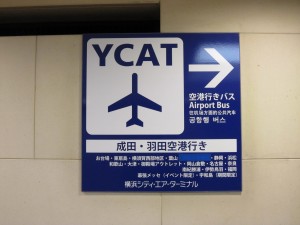 横浜 スカイビル Y-CAT 横浜・シティ・エアターミナル  看板