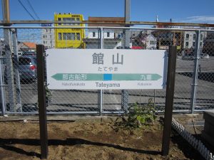 JR内房線 館山駅 駅名標