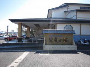 南総城山温泉 里見の湯 看板