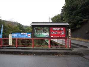 秩父温泉 満願の湯 入口の看板