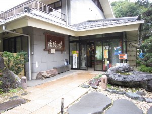 秩父温泉 満願の湯 玄関