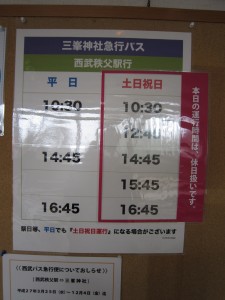 三峯神社 興雲閣 三峯神の湯 西武秩父駅行きバス時刻表