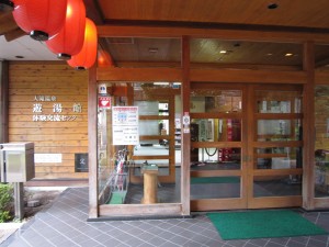 大滝温泉 遊湯館 玄関 営業時間は10:00~20:00で木曜定休日です