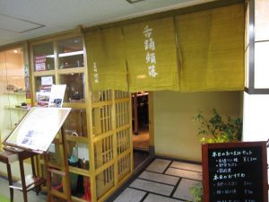京都タワー地下1階 京料理 伏水 店舗の入口