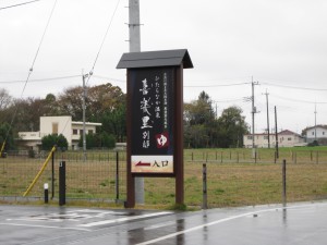 ひたちなか温泉 喜楽里 別邸 入口の看板