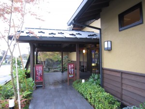 ひたちなか温泉 喜楽里 別邸 玄関