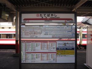 東武伊勢崎線 館林駅 駅名票