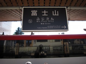 富士急行線 富士山駅 (旧:富士吉田駅) 駅名標