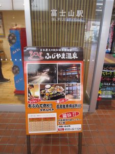 富士急行線 富士山駅 ふじやま温泉の案内看板