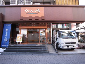 東京荻窪天然温泉 なごみの湯 玄関