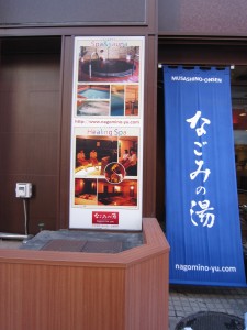 東京荻窪天然温泉 なごみの湯 玄関横のご案内 女湯の写真が出ています