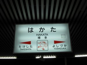 JR鹿児島本線 博多駅 駅名票