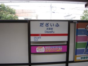 西日本鉄道大宰府線 太宰府駅 駅名票