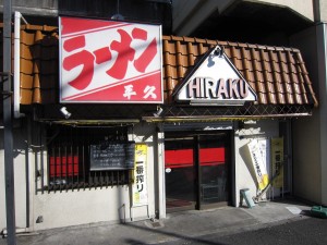 東京都営地下鉄 三田線 西高島平駅 恐らく営業している思われるラーメン屋さん 高架下にありました