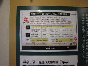 杉戸天然温泉 雅楽の湯 2014年4月1日から値上げになるそうです