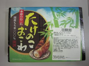 たけのこおこわ弁当 包装紙