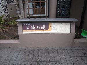 草津温泉 大滝乃湯 ご案内