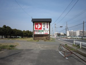湯楽の里 日立店 国道にある看板