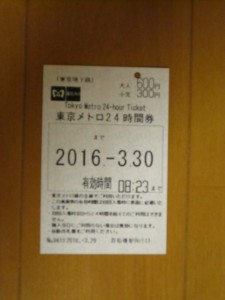 東京メトロ 24時間券 (旧:一日乗車券) 使用後