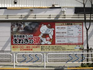 東京健康ランド まねきの湯 料金表 小学生が無料になりました