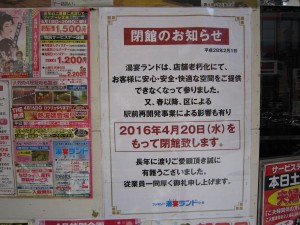 湯宴ランド小岩 2016年4月20日限りで閉館の告知ポスター