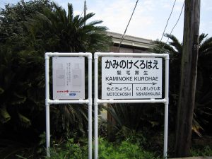 銚子電鉄線 笠上黒生駅 髪毛黒生駅 駅名票