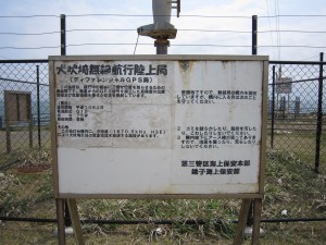 犬吠埼無線航行陸上局 ディファレンシャルGPS局 立て看板