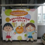 JR東海道線 清水駅 ちびまる子ちゃんランド まるちゃんが生まれた町 清水へようこそ！