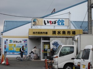 清水魚市場 河岸の市 いちば館 入り口
