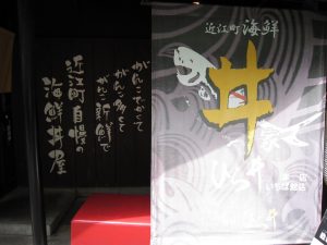 近江町海鮮丼家 ひら井 看板