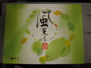風薫る 金沢駅 外箱