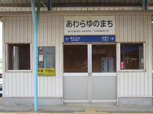 えちぜん鉄道 三国芦原線 あわら湯のまち駅 駅名票と待合室