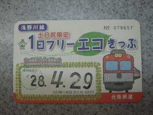 北陸鉄道 浅野川線 土日祝限定 1日フリーエコきっぷ 表面