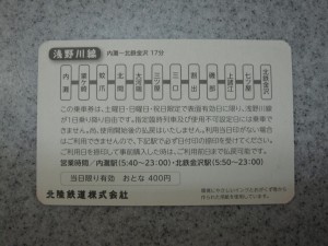 北陸鉄道 浅野川線 土日祝限定 1日フリーエコきっぷ 裏面