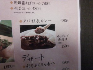 アパ社長カレー (注:メニューです) アパホテル 金沢駅前 和食割烹 彩旬にて