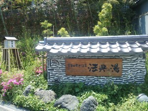楽天地天然温泉 法典の湯 看板