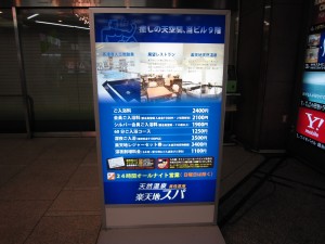 天然温泉 楽天地スパ 旧:楽天地天然温泉 東京楽天地1階の立て看板