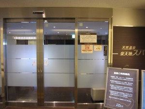 天然温泉 楽天地スパ 旧:楽天地天然温泉 入り口